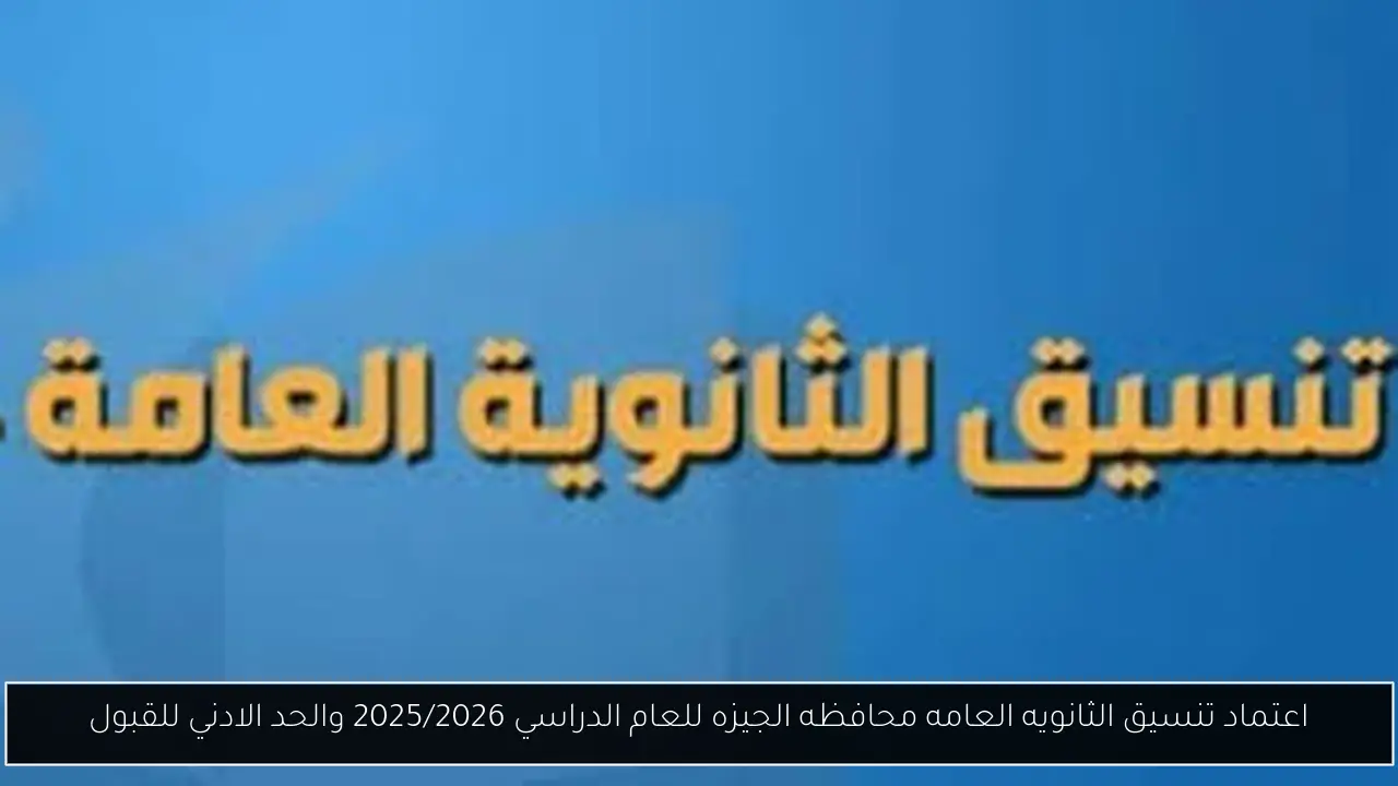 تنسيق الثانويه العامه محافظه الجيزه
