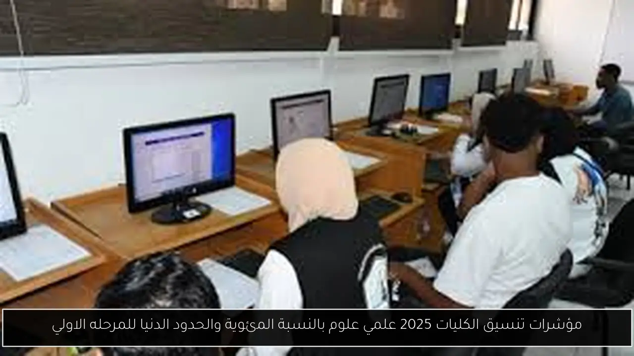 تنسيق الكليات 2025 علمي علوم بالنسبة المئوية