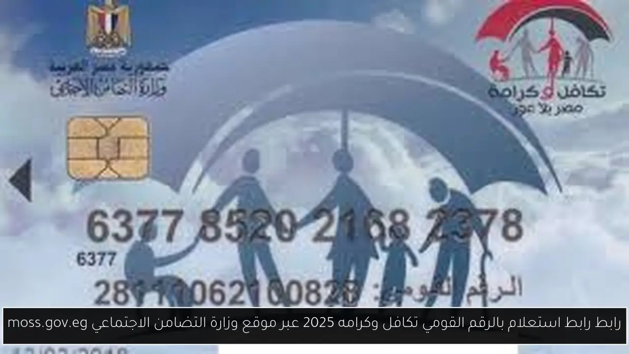 استعلام بالرقم القومي تكافل وكرامة