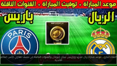 موعد مباراة ريال مدريد وباريس سان جيرمان والقنوات الناقله