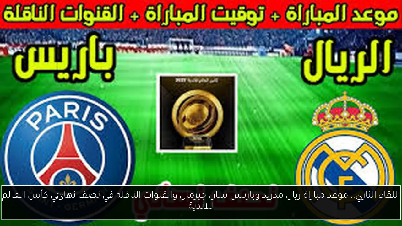 موعد مباراة ريال مدريد وباريس سان جيرمان والقنوات الناقله