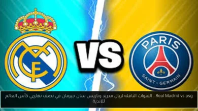 القنوات الناقله لريال مدريد وباريس سان جيرمان