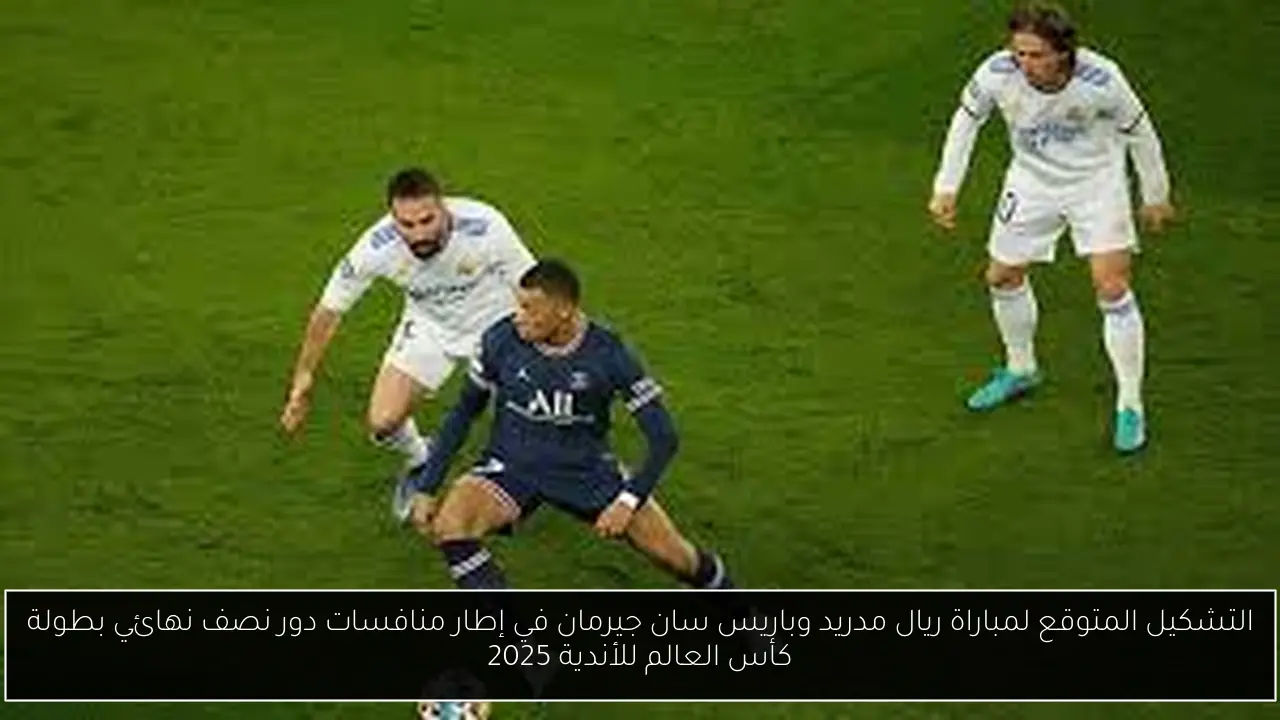 التشكيل المتوقع لمباراة ريال مدريد وباريس سان جيرمان