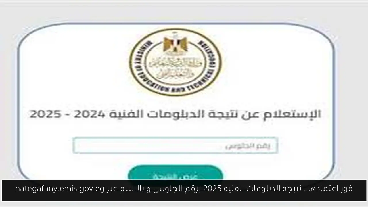 نتيجه الدبلومات الفنيه 2025 برقم الجلوس