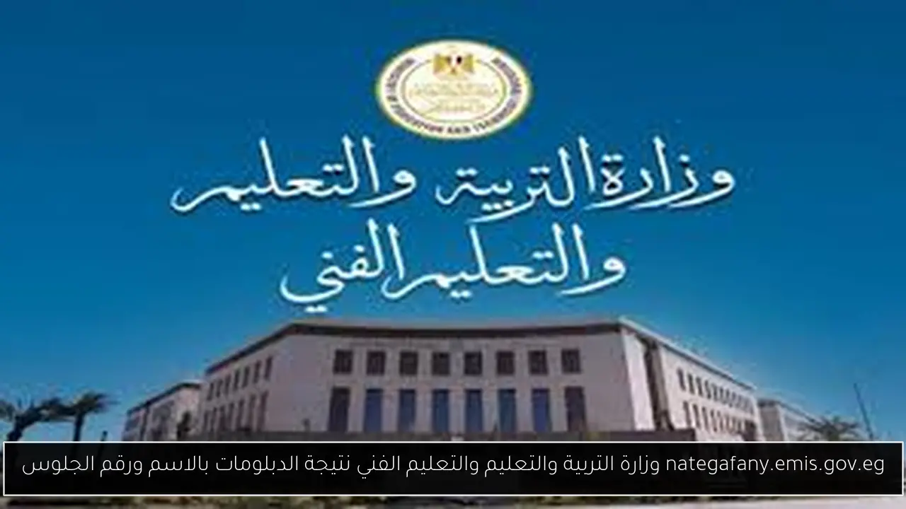 وزارة التربية والتعليم والتعليم الفني نتيجة الدبلومات