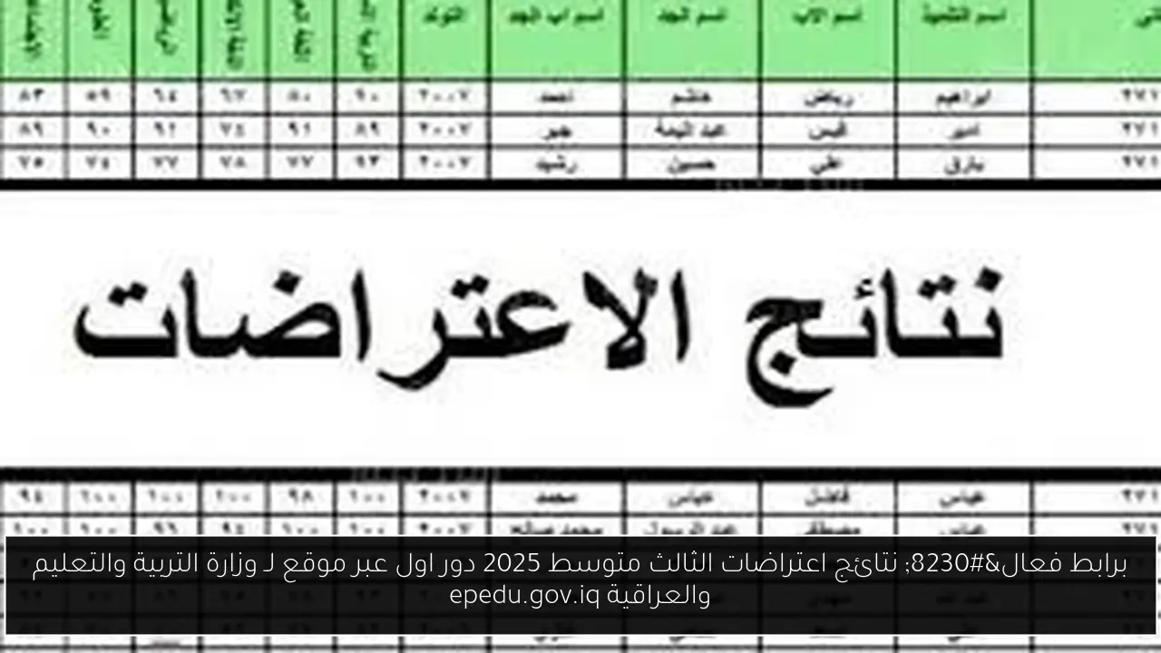 نتائج اعتراضات الثالث متوسط 2025 دور اول