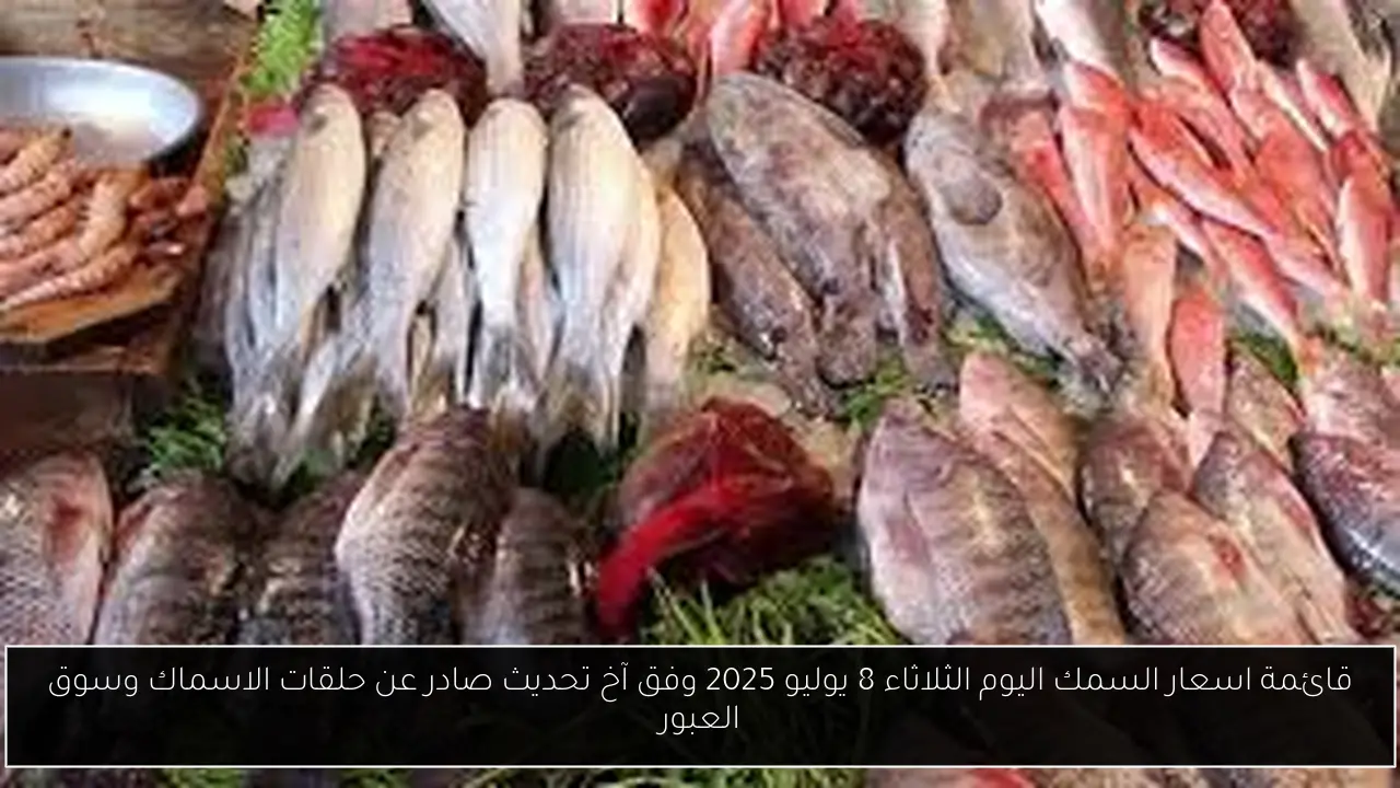 اسعار السمك اليوم