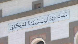 منظومة حجز الأغراض الشخصية مصرف ليبيا المركزي