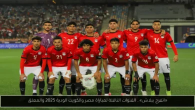 القنوات الناقلة لمباراة مصر والكويت