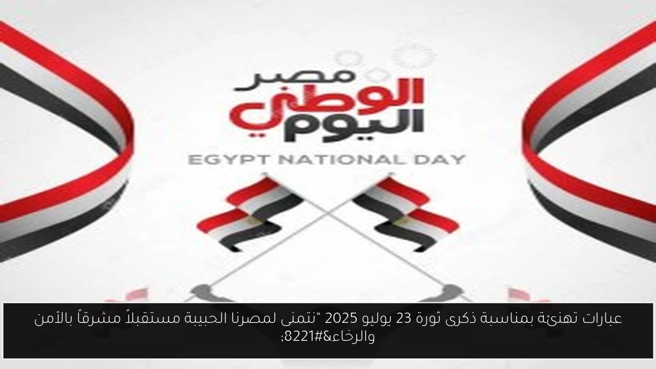 تهنئة بمناسبة ذكرى ثورة 23 يوليو