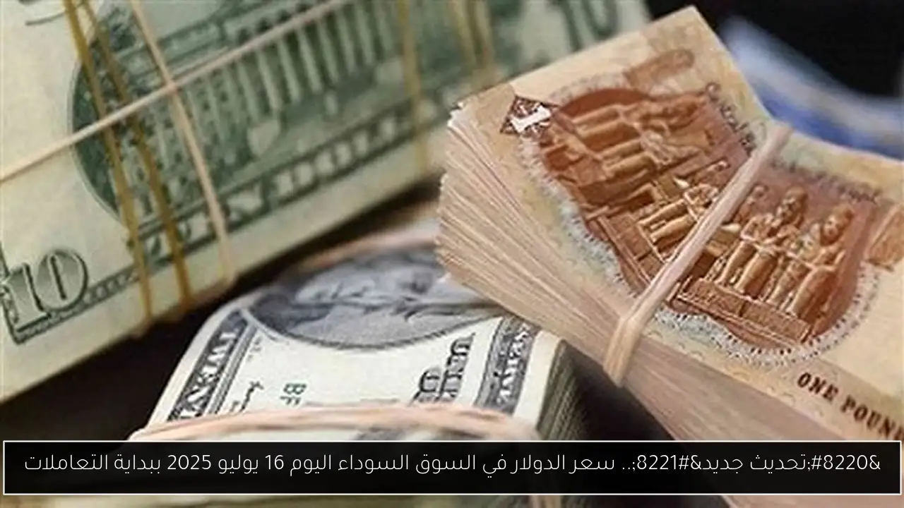 سعر الدولار في السوق السوداء اليوم
