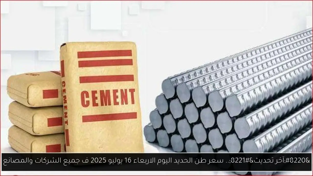 سعر طن الحديد اليوم