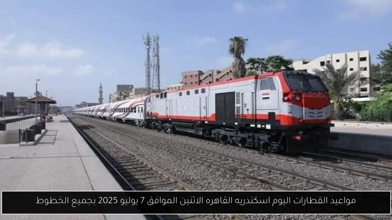 مواعيد القطارات اليوم اسكندريه القاهره