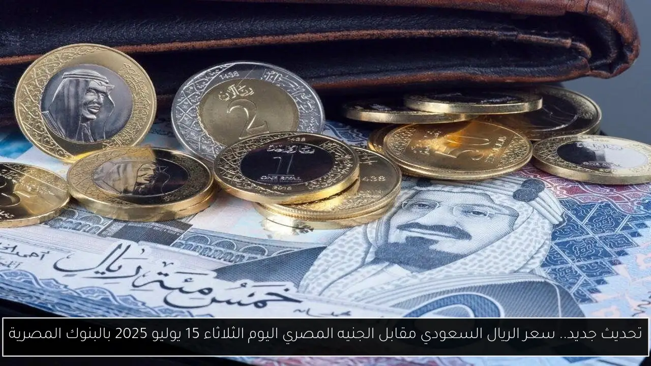 سعر الريال السعودي مقابل الجنيه المصري