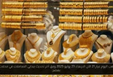 سعر الذهب اليوم عيار 21 الآن