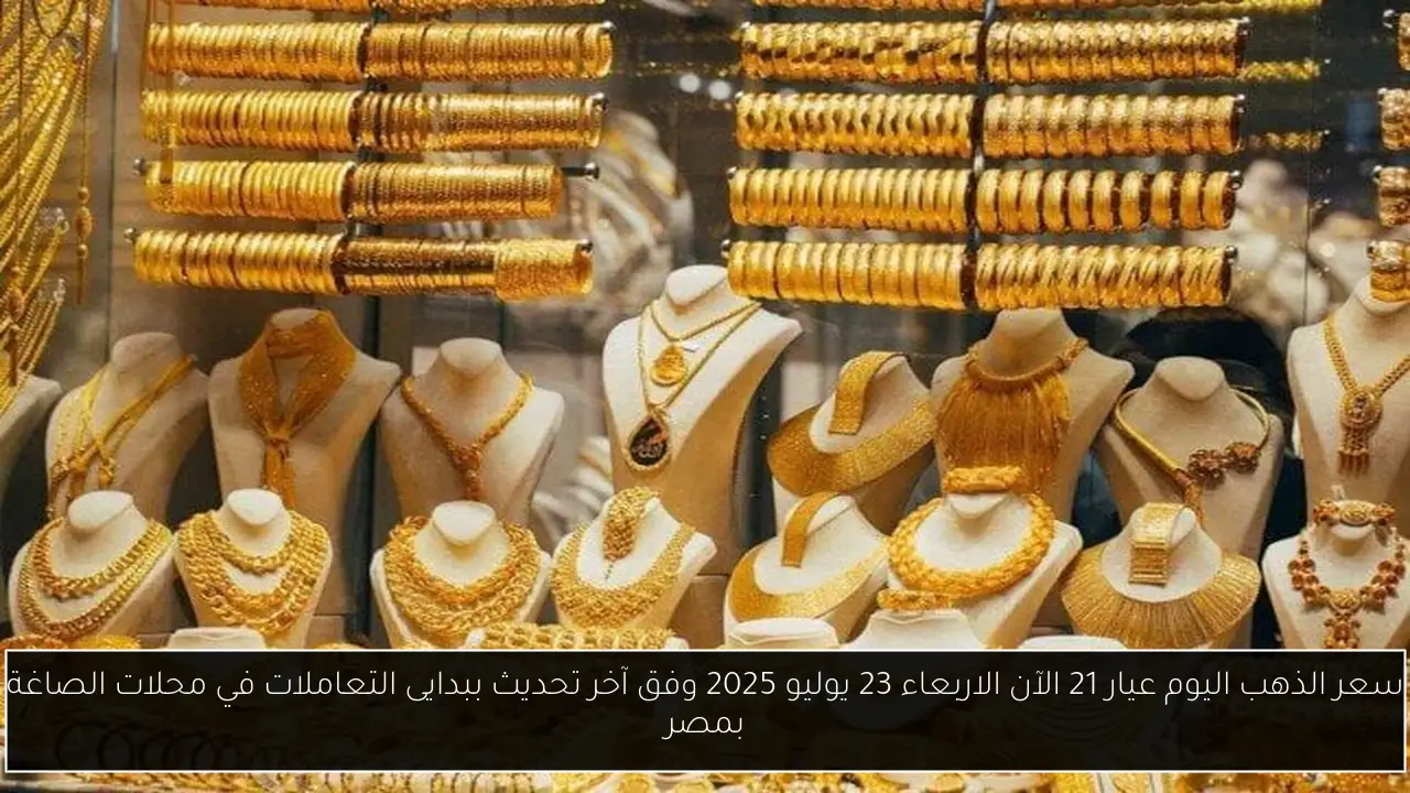 سعر الذهب اليوم عيار 21 الآن