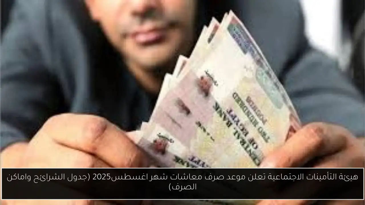 موعد صرف معاشات شهر اغسطس2025