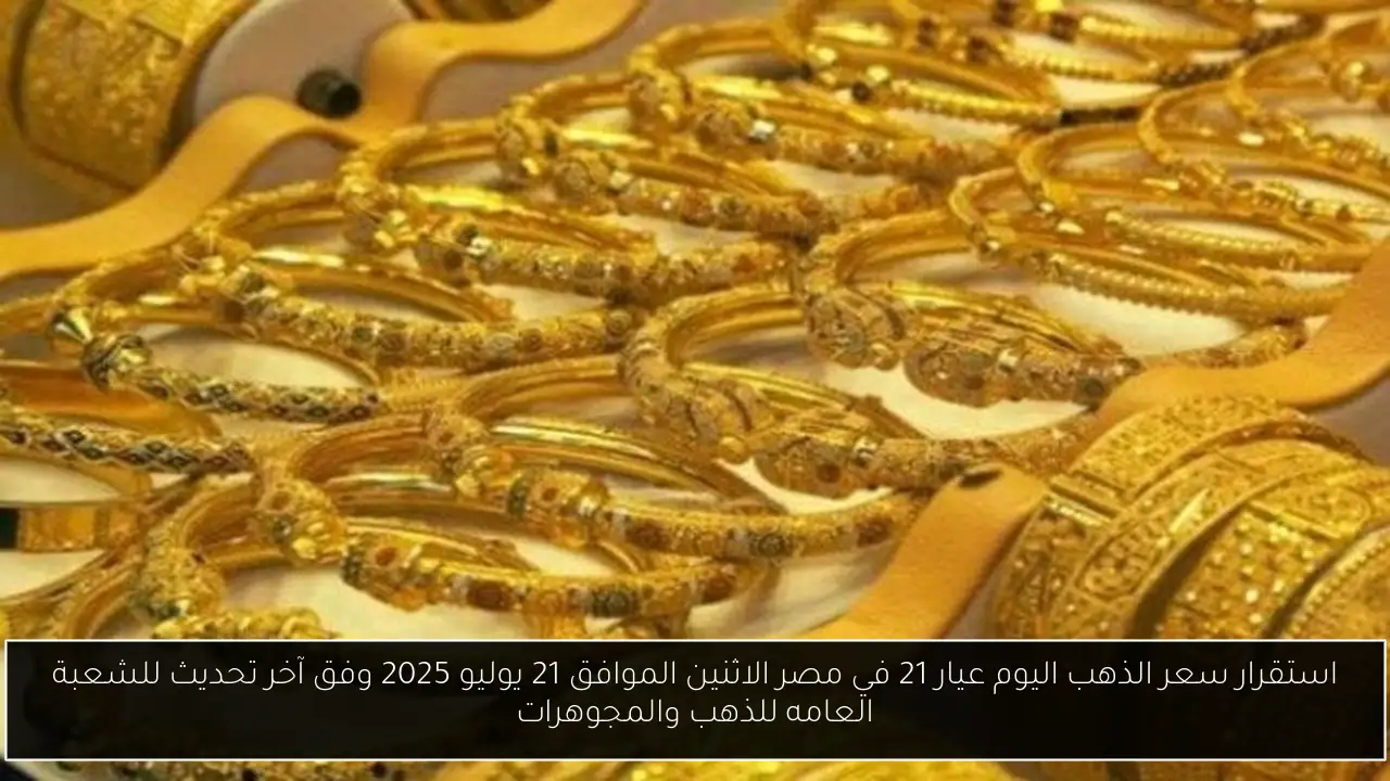 سعر الذهب اليوم عيار 21 في مصر