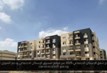 حجز شقق الإسكان الاجتماعي 2025