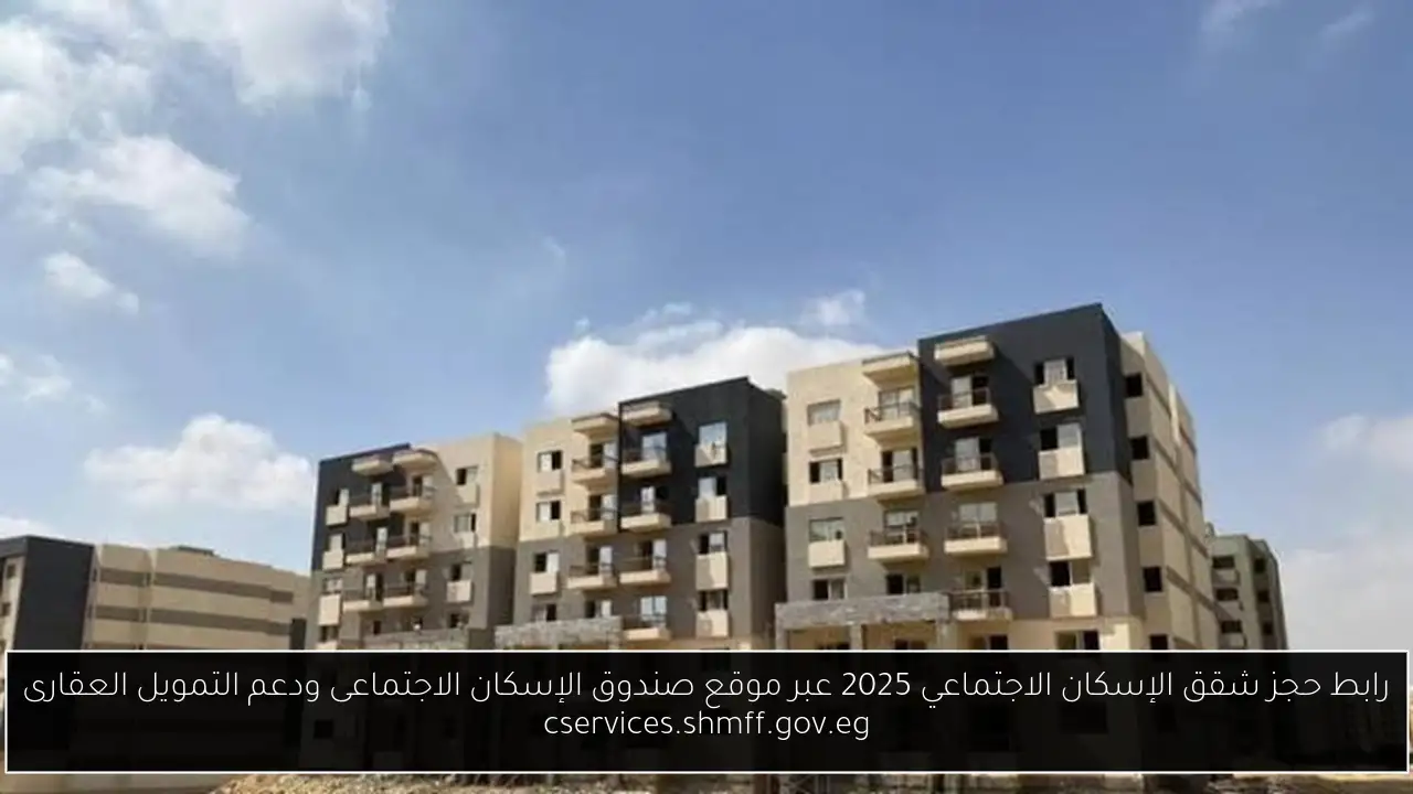 حجز شقق الإسكان الاجتماعي 2025