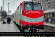 جدول مواعيد القطارات اليوم