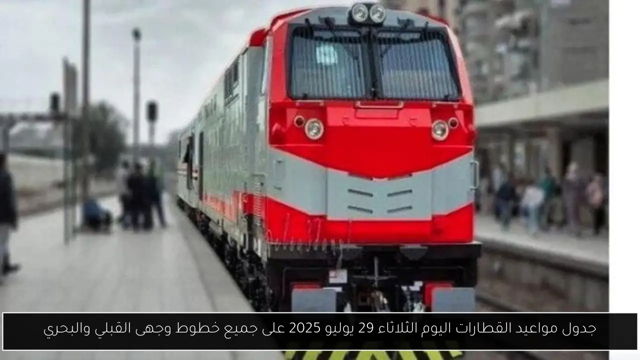 جدول مواعيد القطارات اليوم