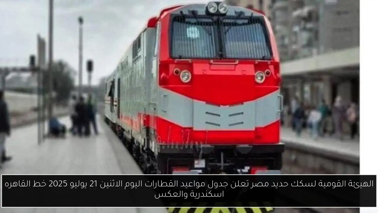 جدول مواعيد القطارات اليوم