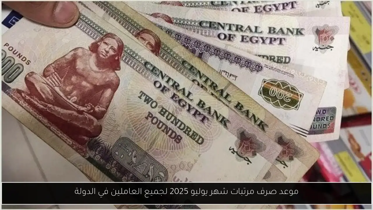 موعد صرف مرتبات شهر يوليو 2025