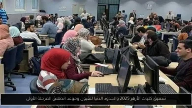 تنسيق كليات الأزهر 2025