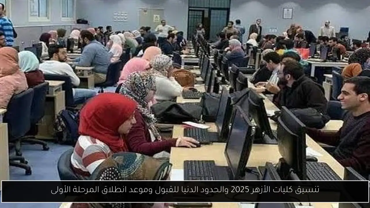 تنسيق كليات الأزهر 2025