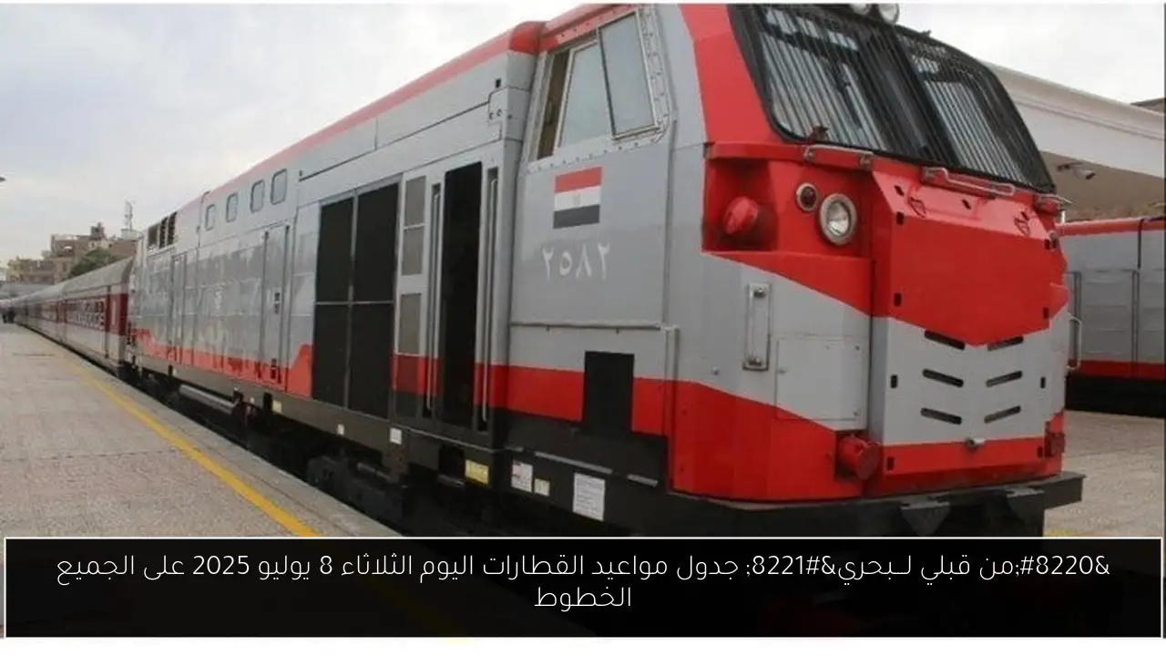 جدول مواعيد القطارات اليوم