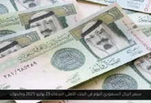 سعر الريال السعودي اليوم في البنك الأهلي
