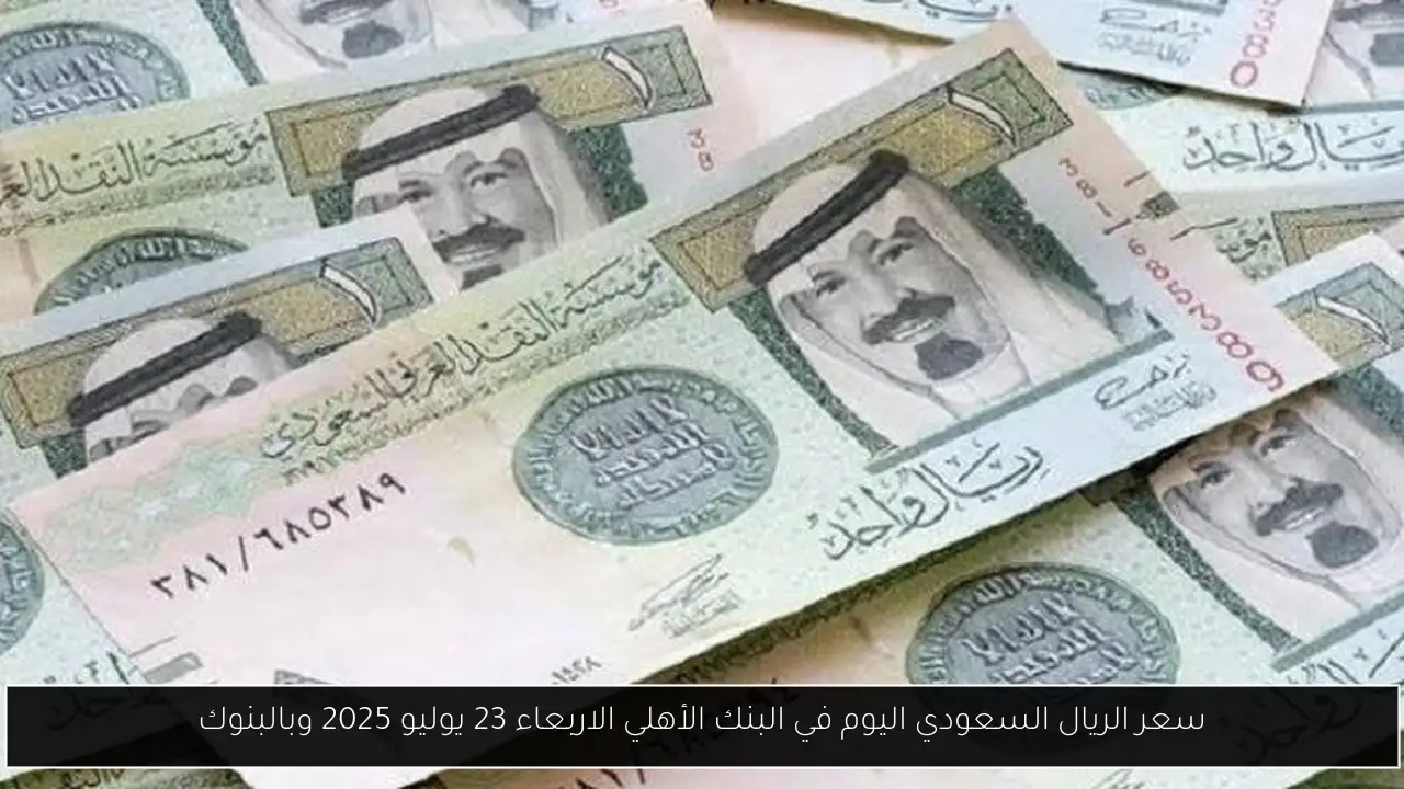 سعر الريال السعودي اليوم في البنك الأهلي