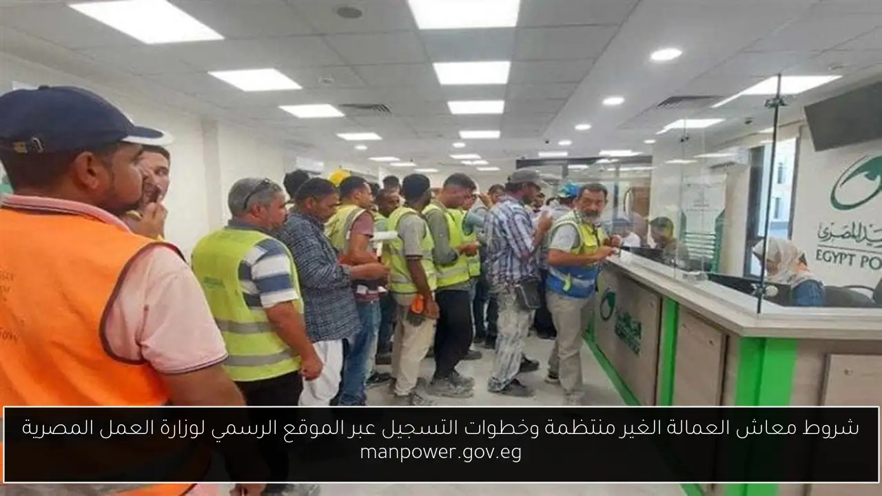 شروط معاش العمالة الغير منتظمة