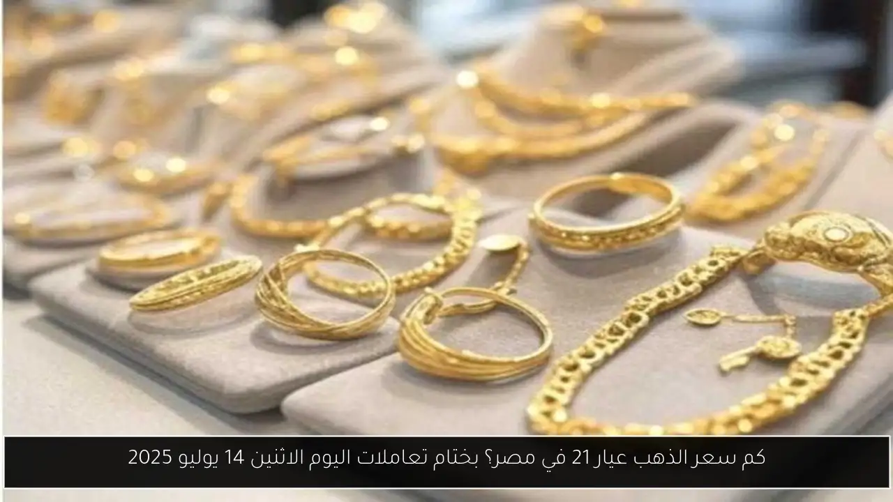 كم سعر الذهب عيار 21 في مصر؟