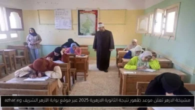 موعد ظهور نتيجة الثانوية الازهرية 2025
