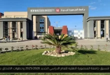 تنسيق جامعة المنصورة الاهليه