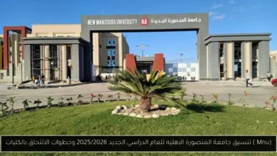 تنسيق جامعة المنصورة الاهليه