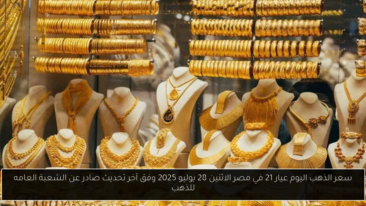 سعر الذهب اليوم عيار 21 في مصر