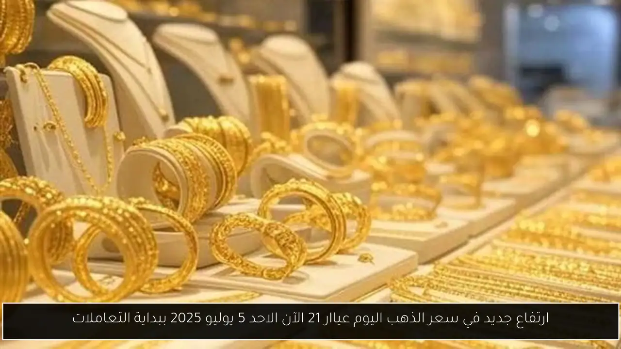 سعر الذهب اليوم عياار 21 الآن