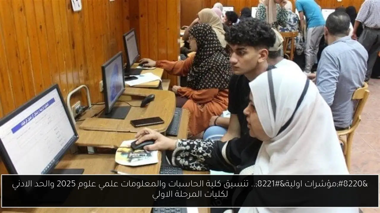 كلية الحاسبات والمعلومات علمي علوم