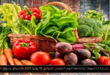 اسعار الخضروات والفاكهة اليوم