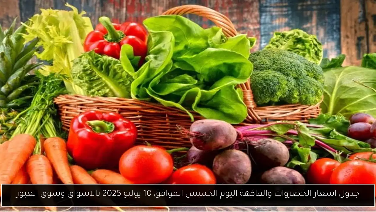 اسعار الخضروات والفاكهة اليوم