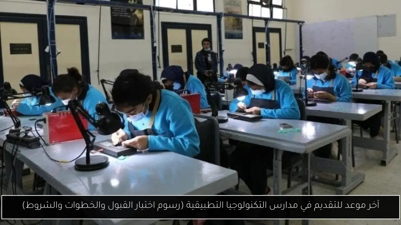 مدارس التكنولوجيا التطبيقية