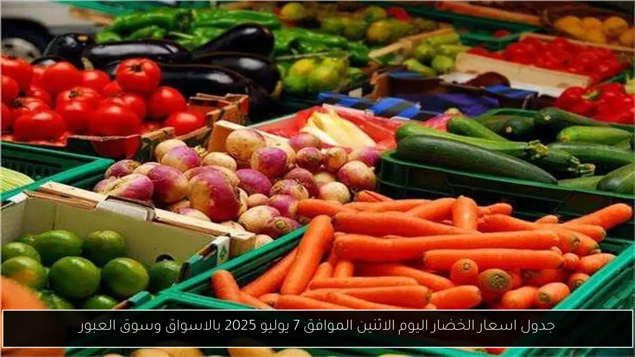 جدول اسعار الخضار اليوم