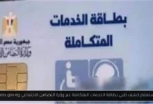 استعلام كشف طبي بطاقة الخدمات المتكاملة