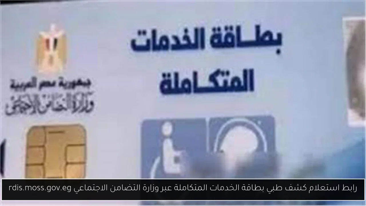استعلام كشف طبي بطاقة الخدمات المتكاملة