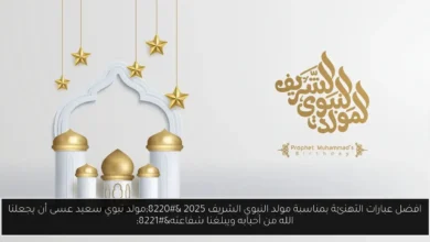 عبارات التهنئة بمناسبة مولد النبوي الشريف