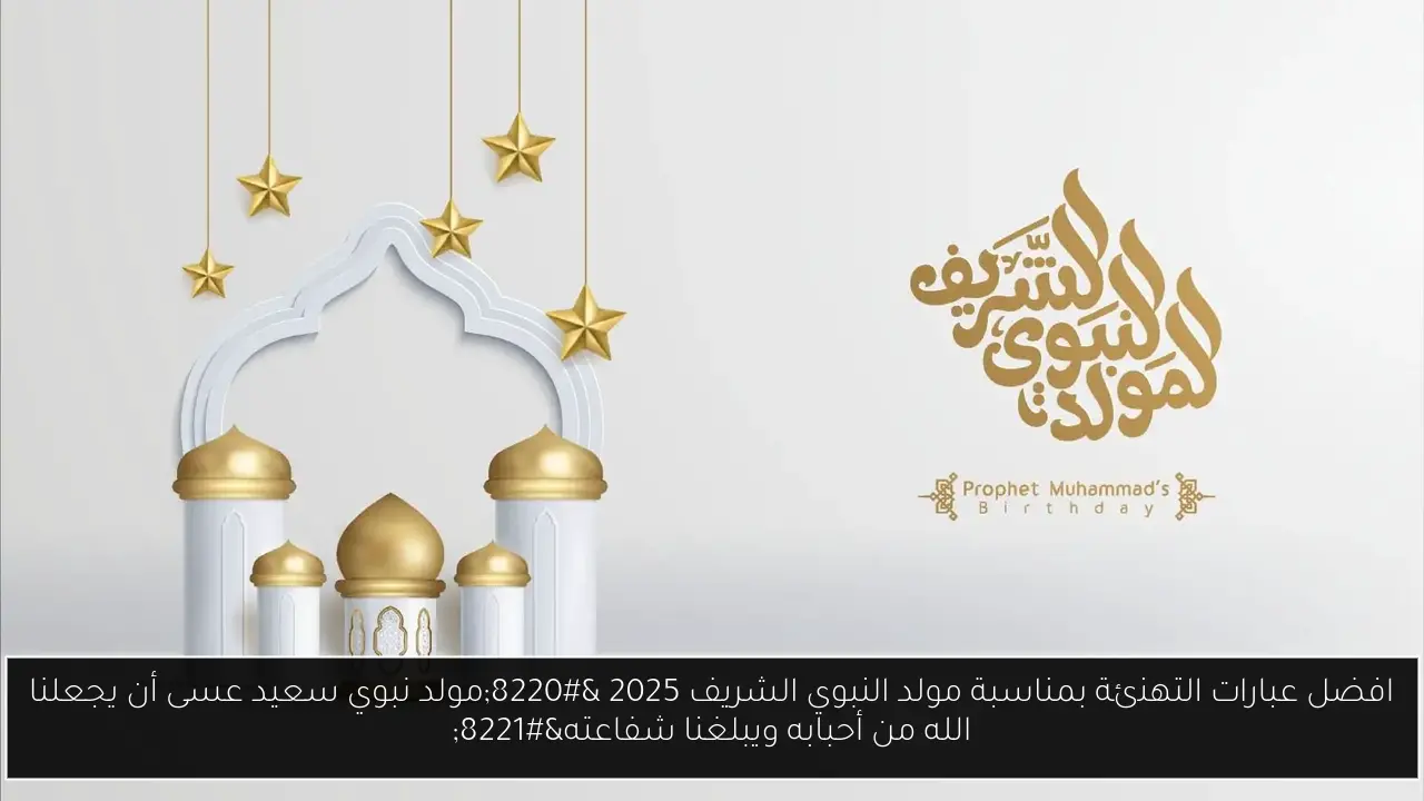 عبارات التهنئة بمناسبة مولد النبوي الشريف