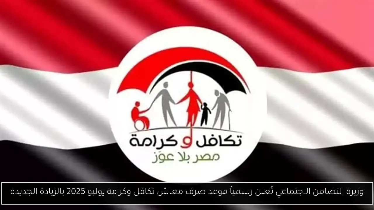 معاش تكافل وكرامه